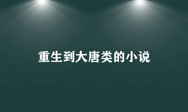 重生到大唐类的小说