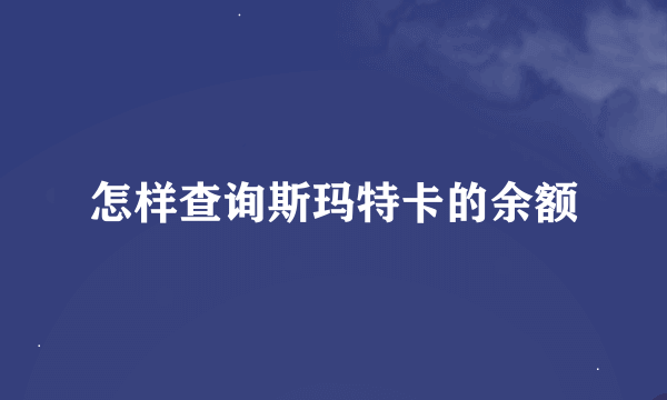 怎样查询斯玛特卡的余额