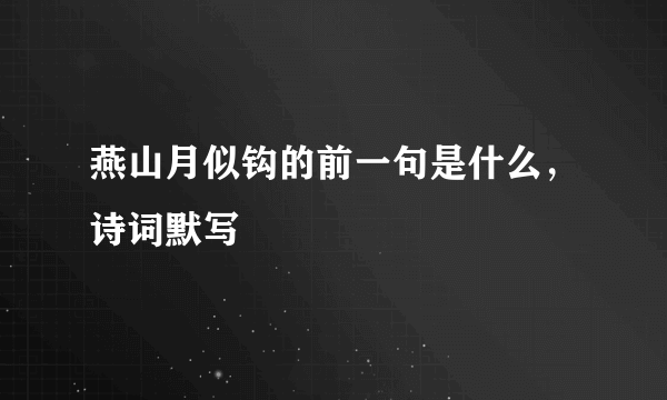 燕山月似钩的前一句是什么，诗词默写