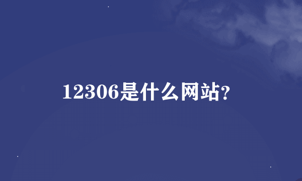 12306是什么网站？