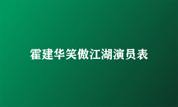 霍建华笑傲江湖演员表