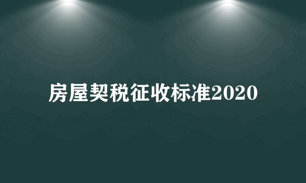 房屋契税征收标准2020