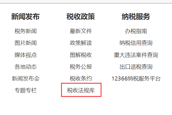 中华人民共和国国家税务总局政府公开网上面有一个法规库，我找不到，具体是在什么地方，连接地址是什么？