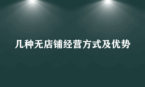 几种无店铺经营方式及优势