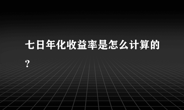 七日年化收益率是怎么计算的？