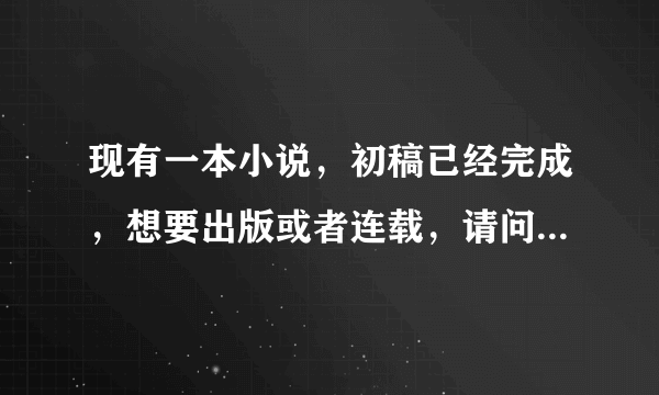 现有一本小说，初稿已经完成，想要出版或者连载，请问需要一些什么手续，其中需要有些什么注意事项吗？