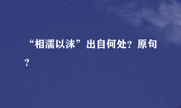 “相濡以沫”出自何处？原句？