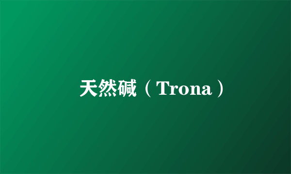 　天然碱（Trona）