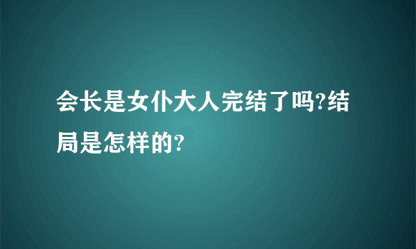 会长是女仆大人完结了吗?结局是怎样的?