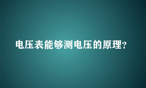 电压表能够测电压的原理？