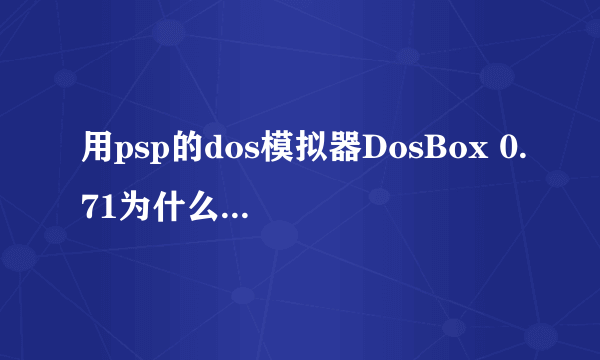 用psp的dos模拟器DosBox 0.71为什么显示游戏无法运行（80020148）？