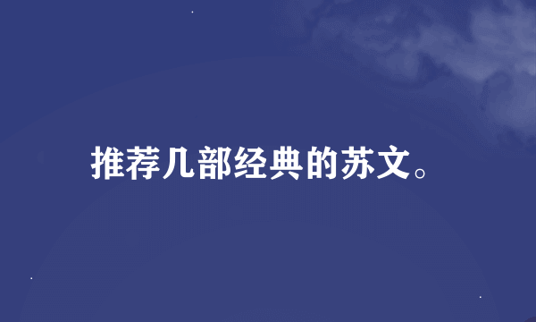 推荐几部经典的苏文。