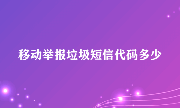 移动举报垃圾短信代码多少