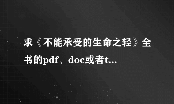 求《不能承受的生命之轻》全书的pdf、doc或者txt文件。