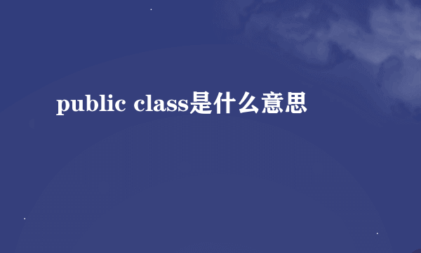 public class是什么意思