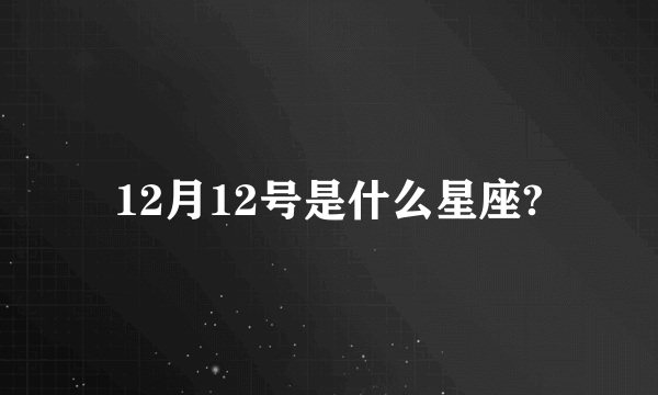 12月12号是什么星座?