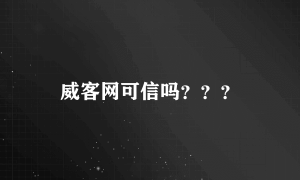 威客网可信吗？？？