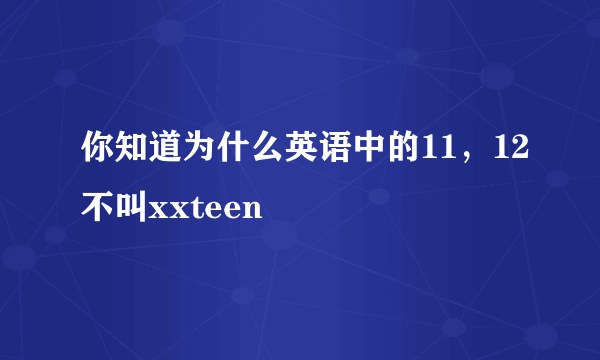 你知道为什么英语中的11，12不叫xxteen