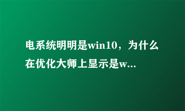 电系统明明是win10，为什么在优化大师上显示是win8？