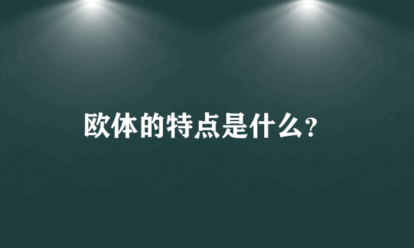 欧体的特点是什么？