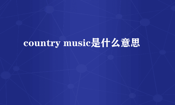 country music是什么意思