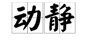 “动静”的反义词是什么？