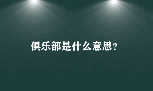 俱乐部是什么意思？