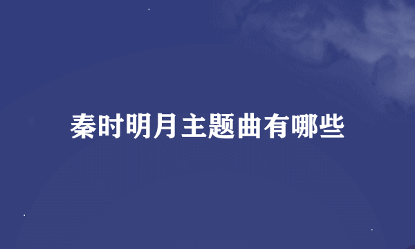 秦时明月主题曲有哪些