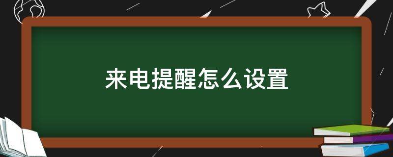 来电提醒怎么设置