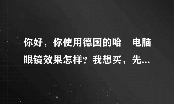 你好，你使用德国的哈啰电脑眼镜效果怎样？我想买，先问问你，谢谢 还有，在哪里买的？