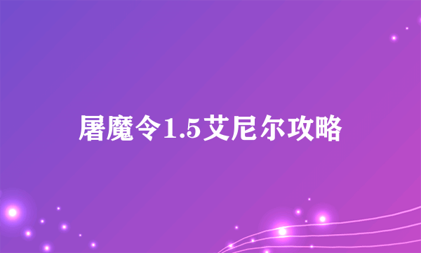 屠魔令1.5艾尼尔攻略