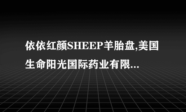 依依红颜SHEEP羊胎盘,美国生命阳光国际药业有限公司的保健药品