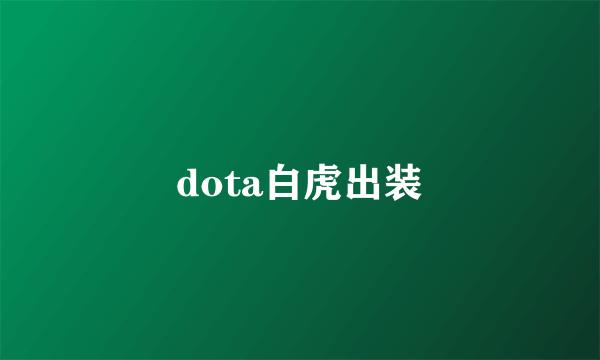 dota白虎出装