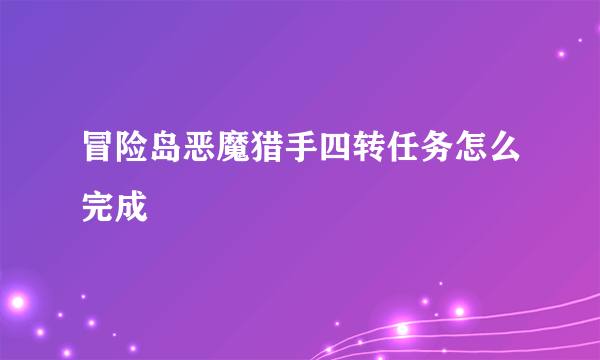 冒险岛恶魔猎手四转任务怎么完成