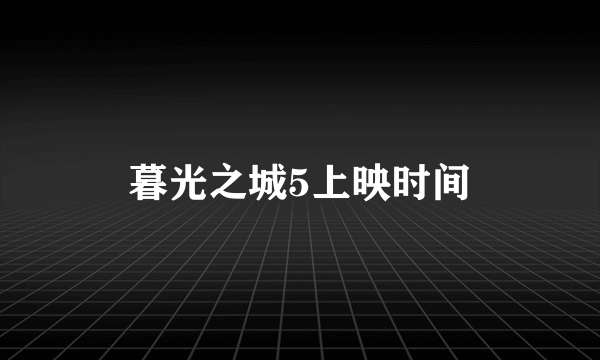 暮光之城5上映时间