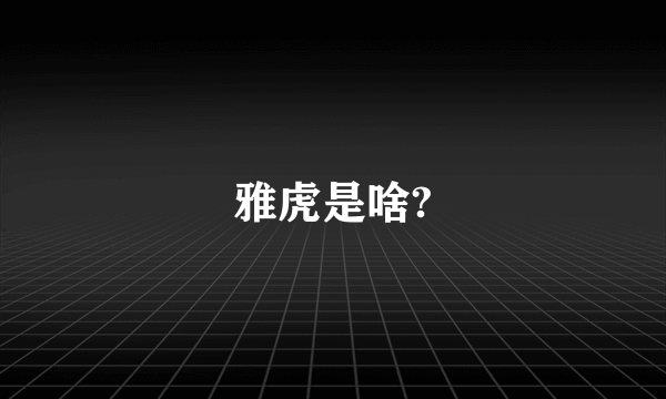 雅虎是啥?