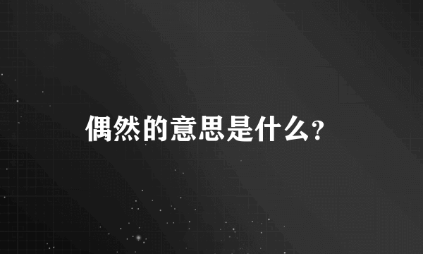 偶然的意思是什么？