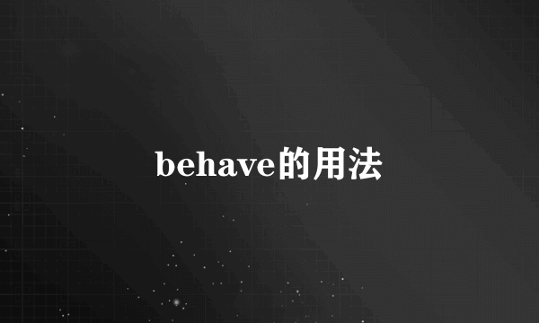 behave的用法