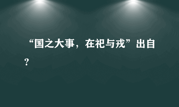 “国之大事，在祀与戎”出自？