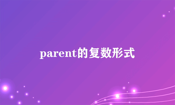 parent的复数形式