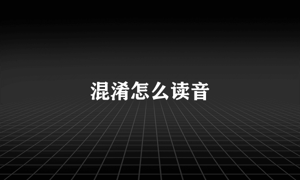 混淆怎么读音