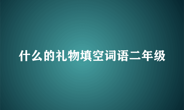 什么的礼物填空词语二年级