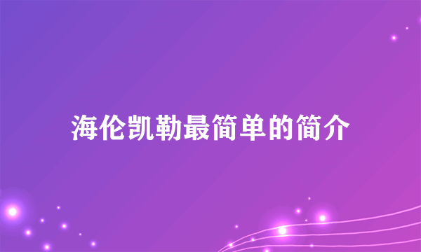 海伦凯勒最简单的简介