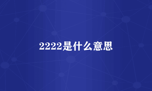 2222是什么意思