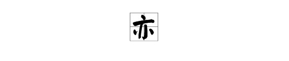 “亦”字怎么读？