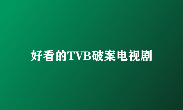 好看的TVB破案电视剧