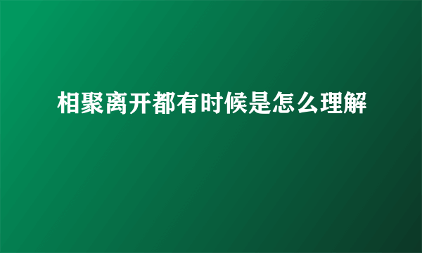 相聚离开都有时候是怎么理解