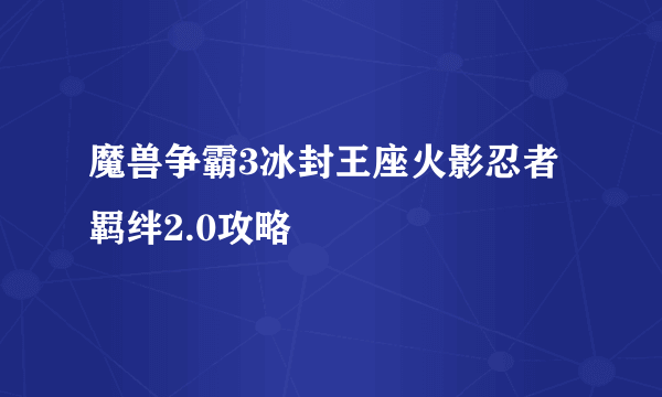 魔兽争霸3冰封王座火影忍者羁绊2.0攻略