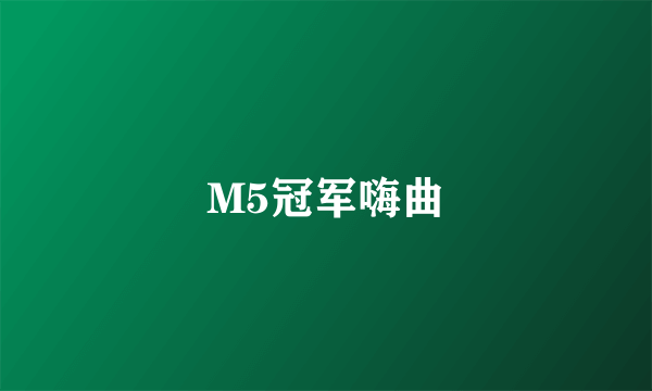 M5冠军嗨曲