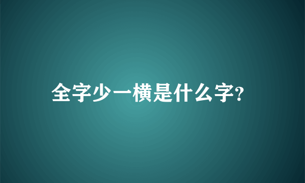 全字少一横是什么字？